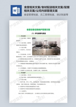 食堂设备设施维护管理方案