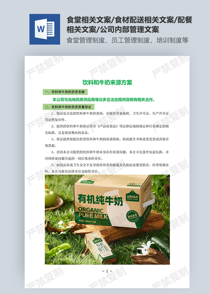 饮料和牛奶来源方案